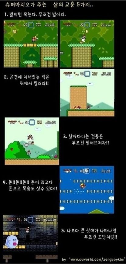 슈퍼마리오가 주는 삶의 교훈 5가지