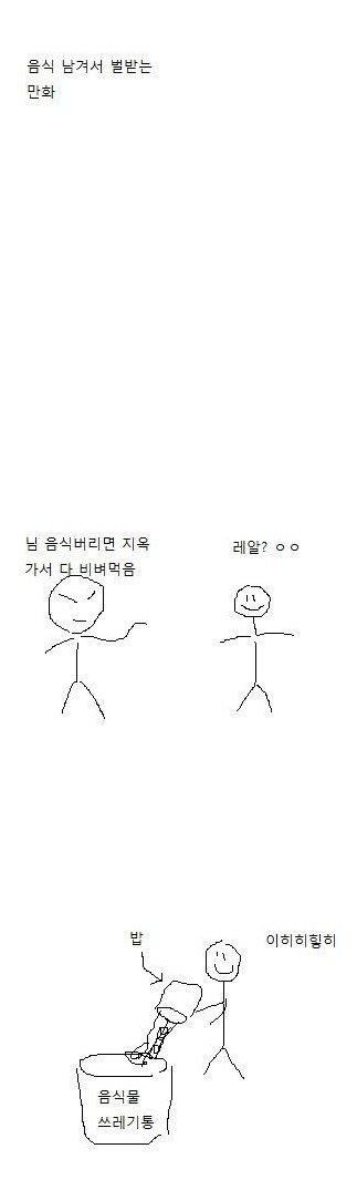 음식남겨서 벌받는 만화.jpg