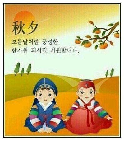 즐거운 추석보내세요 :D