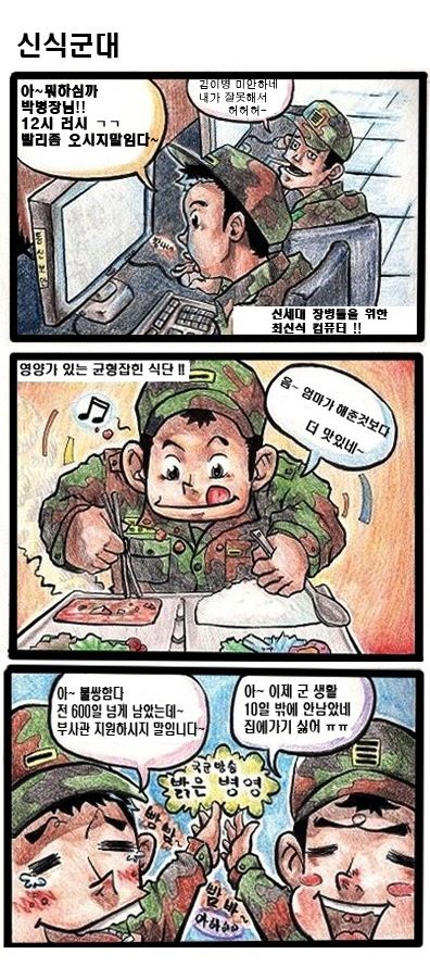 요즘 군대 만화.jpg