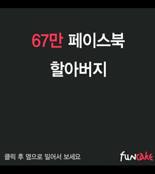 좋아요 1만개로 제주도여행간 할아버지 이야기