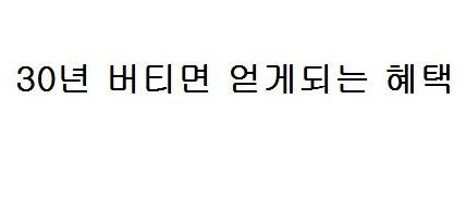 30년하면 10조원을 준다면 하겠는가?