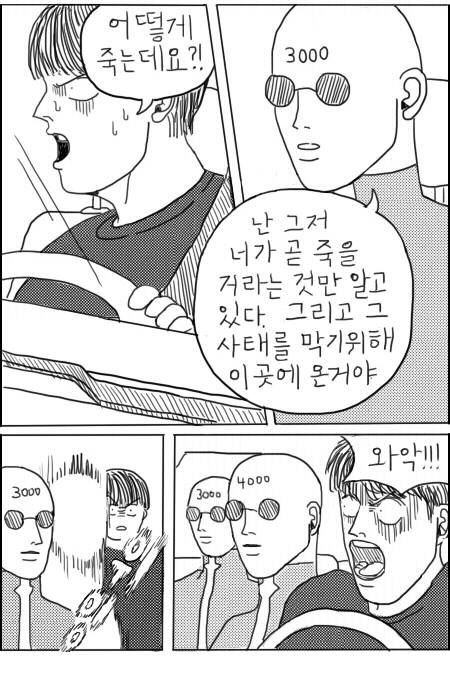 넌 앞으로 5분뒤에 죽는다