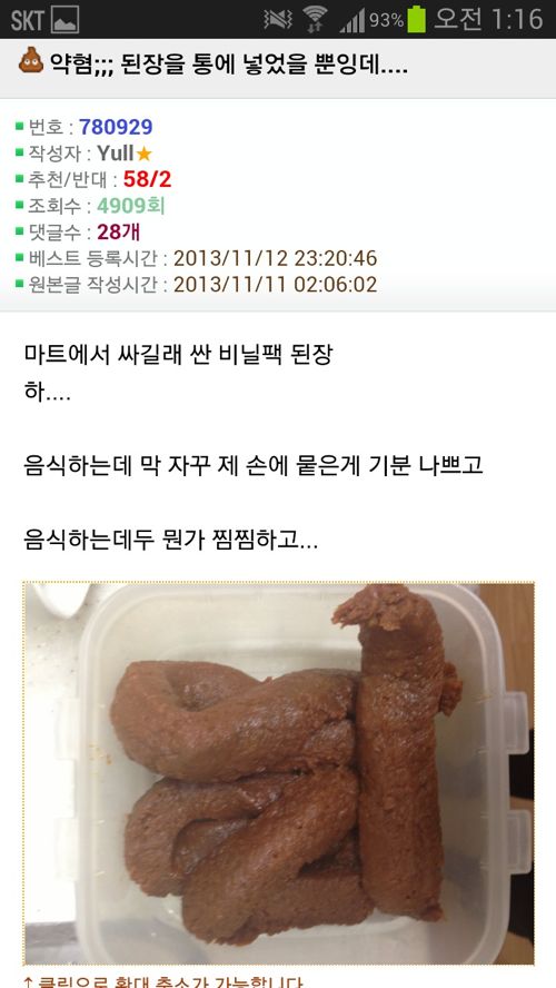 [혐?]된장을 통에 넣었을 뿐인데