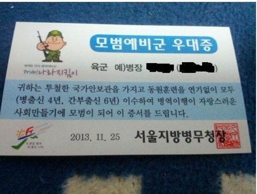 대한민국 모범 예비군 우대증