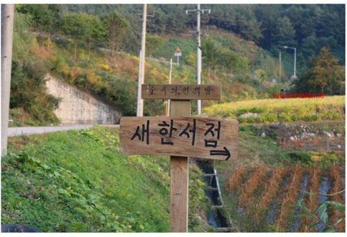 충북 단양의 한국 최대 헌책방