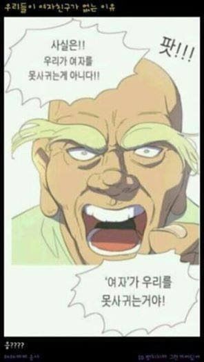 우리가 여자를 못사귀는 이유