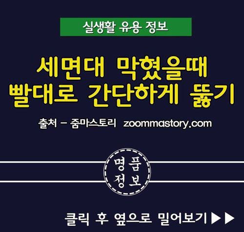 간단하게 세면대 뚫는법