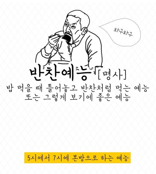 밥먹을 때 같이 보기 좋은 반찬예능