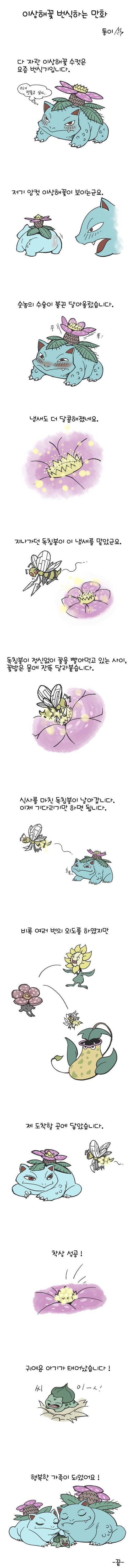 이상해꽃 번식하는 만화