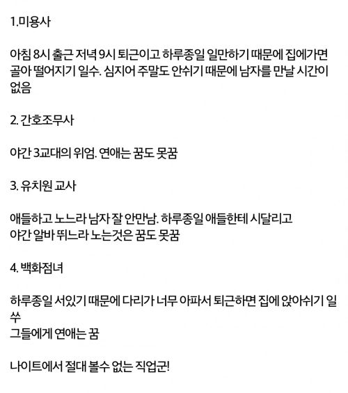 국가공인 모태솔로 여자직업 4가지