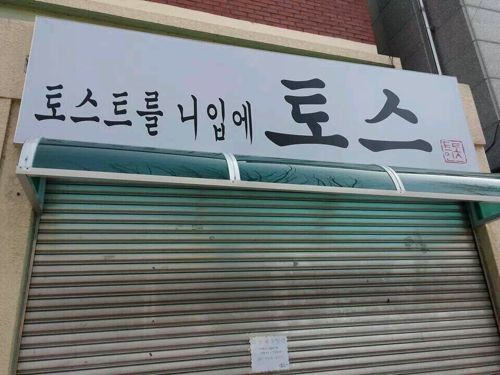 흔한 토스트집 상호.jpg