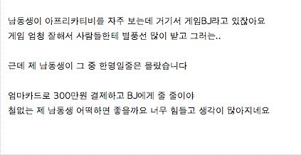 남동생이 아프리카BJ에게 300만원을 썻는데