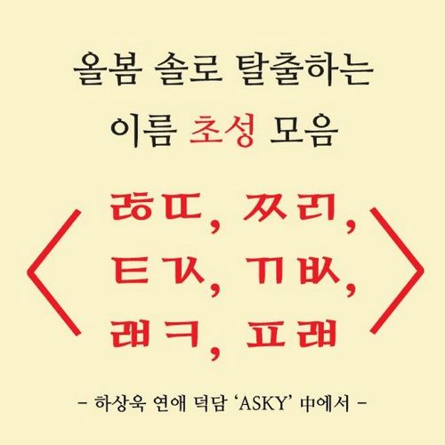 올봄 솔로 탈출 가능한 이름 초성