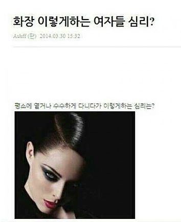 화장 이렇게하는 여자들 심리