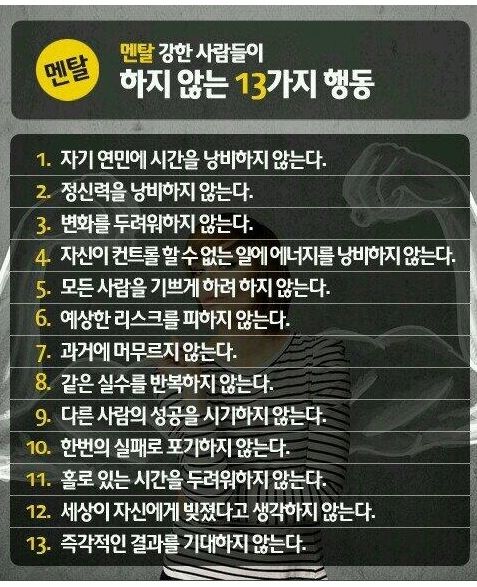 멘탈 강한 사람들이 하지않는 13가지행동