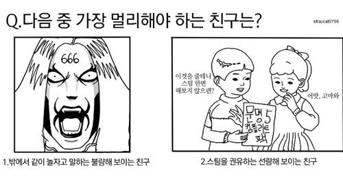 이 둘중 더멀리해야하는 친구는?