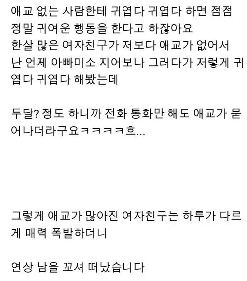 애교없는 사람을 애교있게 만드는 법