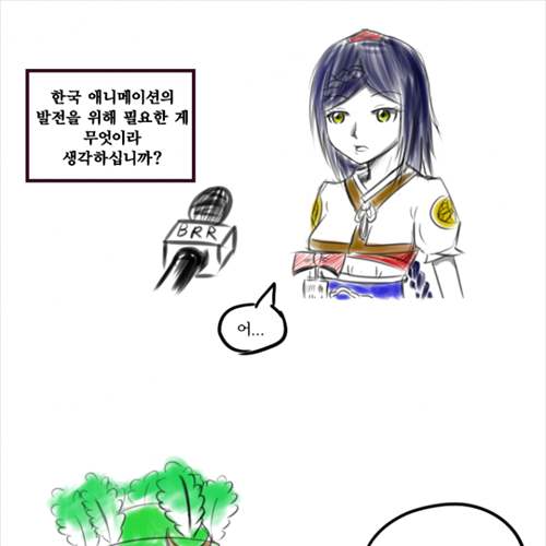 한국 애니메이션의 발전에 필요한 게 뭐라고 생각하십니까?