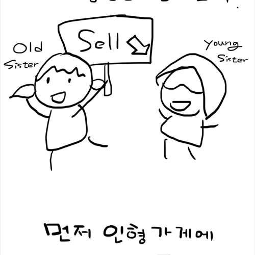 내 동생 싸게팔아요~.jpg