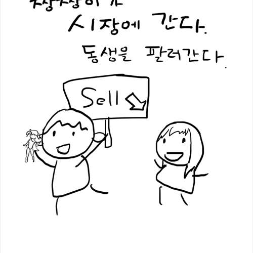 내 동생 싸게팔아요~.jpg