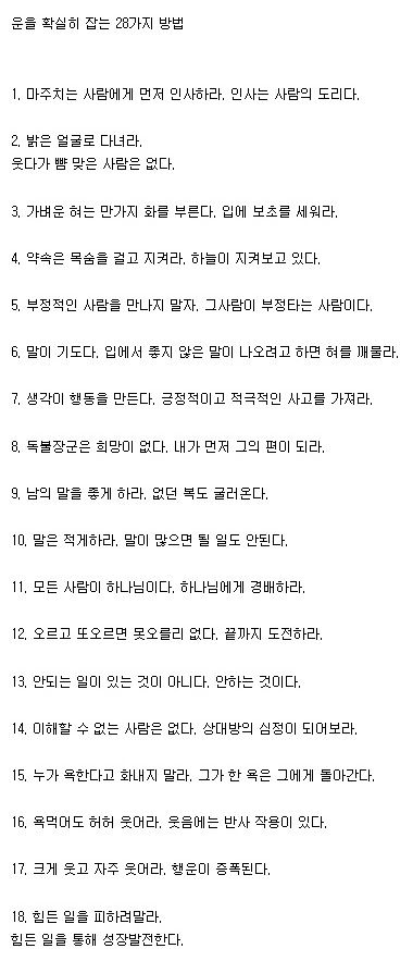 운을 확실히 잡는 28가지 방법