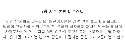 여자가 남자를 좋아할때 9가지 신호