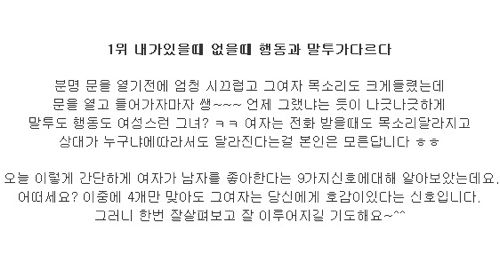 여자가 남자를 좋아할때 9가지 신호