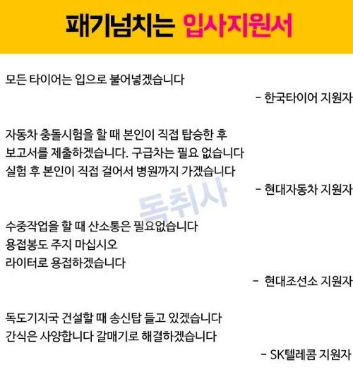 패기 넘치는 입사 지원서 모음