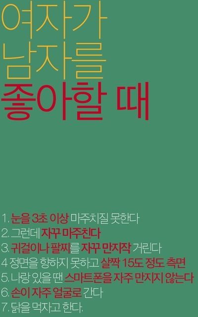 여자가 남자를 좋아할 때 하는 행동