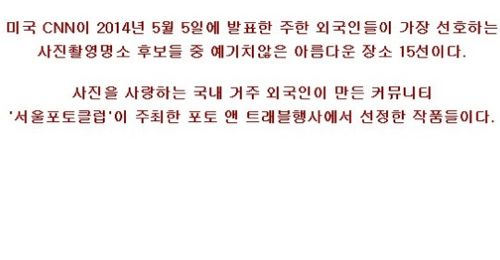 주한 외국인들이 가장 선호하는 사진촬영명소 15선