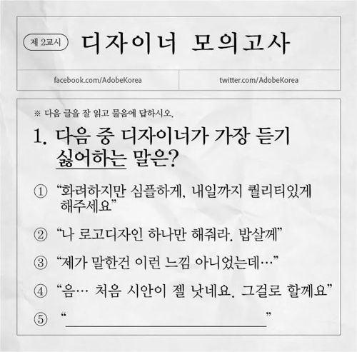 디자이너가 가장 듣기 싫어하는 말은?