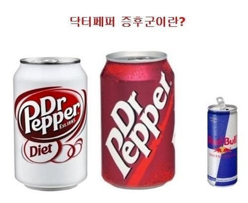 닥터페퍼 증후군.jpg