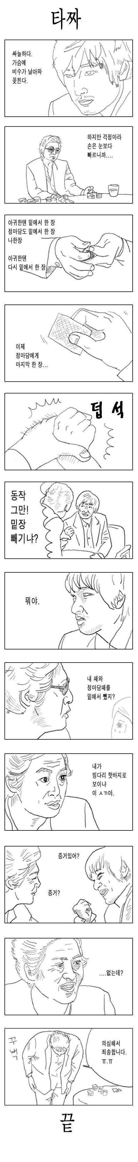 참신한 타짜 패러디.jpg