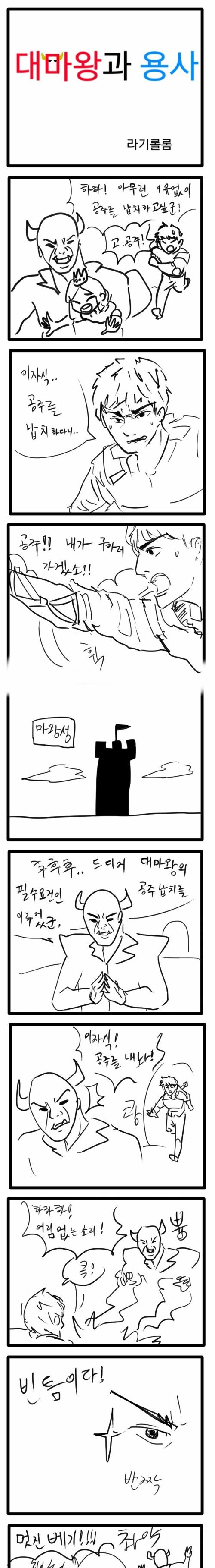 대마왕과 용사.jpg