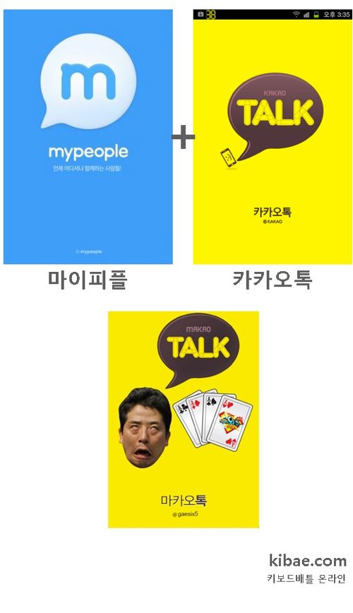 카오톡와 다음 합병으로 새로 만든다는 메신져