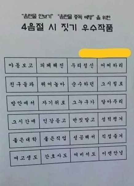 여중의 음란물방지 4음절 짓기