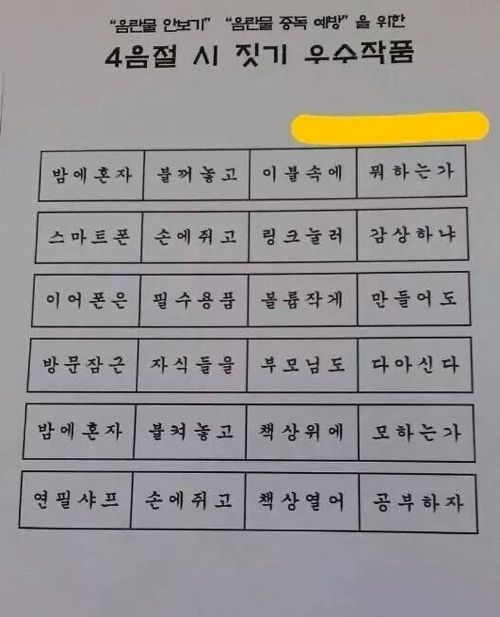 여중의 음란물방지 4음절 짓기