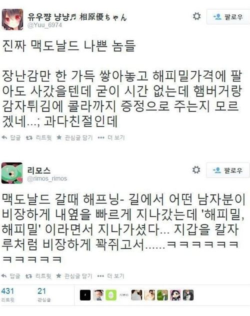 맥도날드 해피밀 대란 트윗들