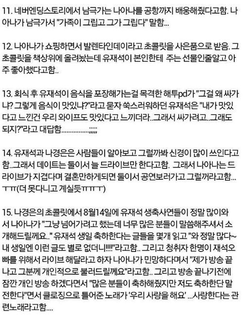 심장 떨리는 유재석 나경은 일화