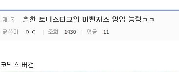 토니스타크의 어벤져스 영입 능력