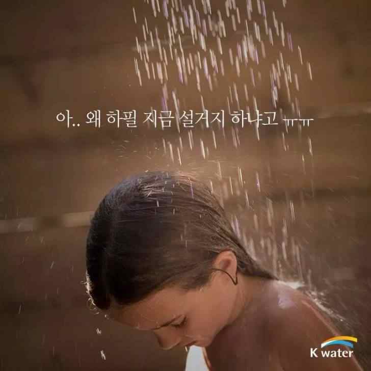 샤워할 때 공감.jpg