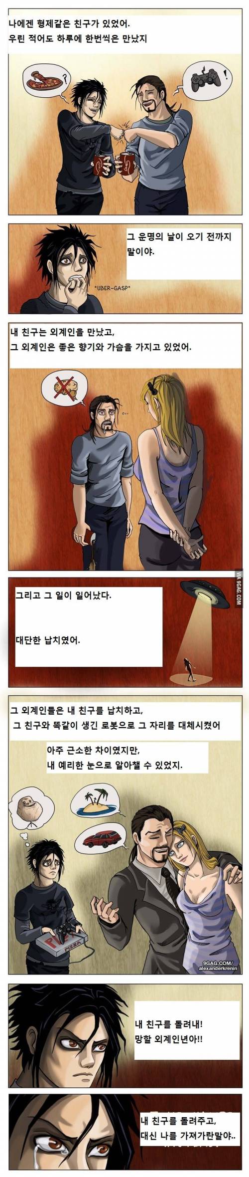 외계인에게 친구가 납치되는 만화