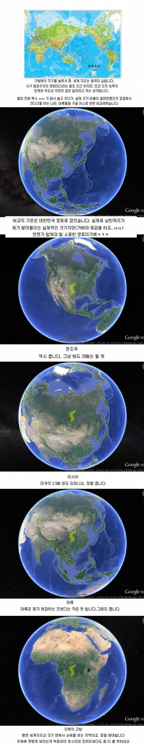 각 나라 대륙과 대한민국 크기 비교.jpg