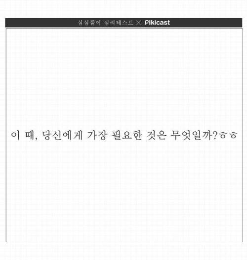 연애할때 밀당을 얼마나 하는지 알아보는 심리테스트