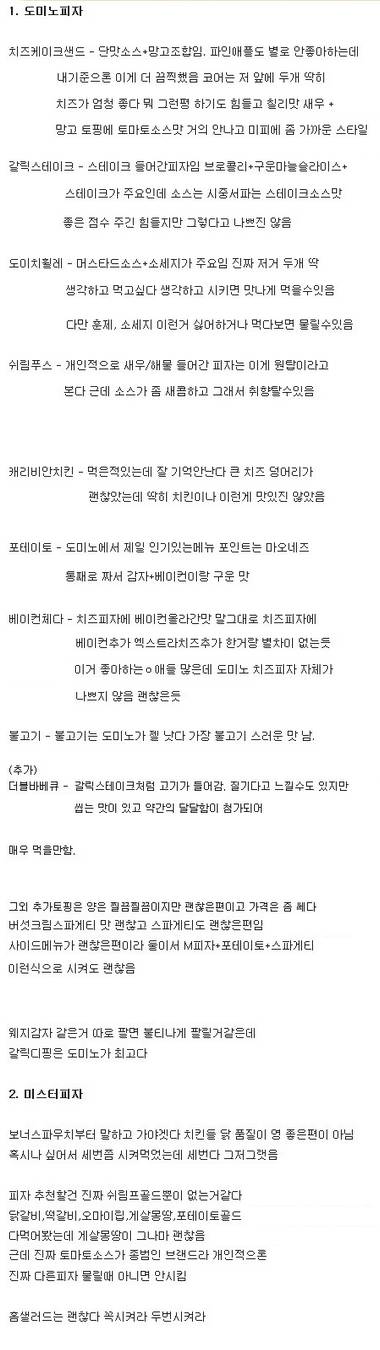 피자 덕후의 메이저 피자 평가