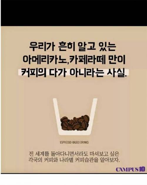 각 나라마다 마시는 법이 다른 커피스타일