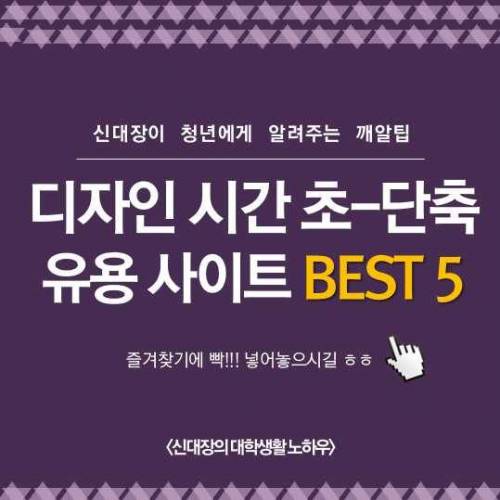 디자인 시간 초-단축 사이트 TOP5