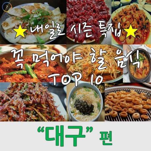 꼭 먹어봐야 하는 음식 TOP10 대구편