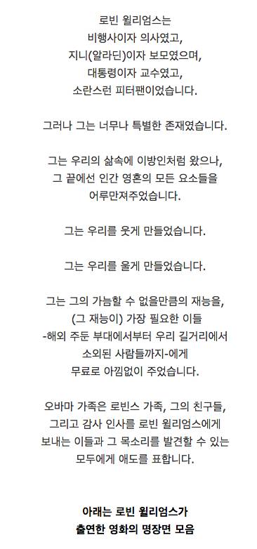 백악관, 로빈 윌리엄스 추모사 발표